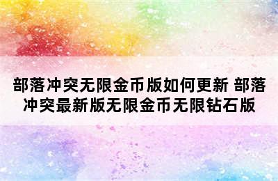 部落冲突无限金币版如何更新 部落冲突最新版无限金币无限钻石版